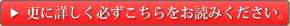 更に詳しく必ずこちらをお読みください。