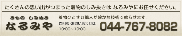 たくさんの思い出がつまった着物のしみ抜きはなるみやにお任せください。TEL:044-276-8647