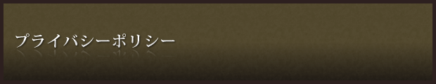 プライバシーポリシー：なるみや　きもの　しみぬき