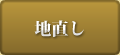 地直し