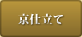 京仕立て