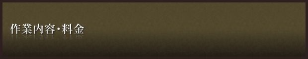 作業内容・料金：着物のしみ抜き 振袖のしみ抜き 染色補正 の 「きもの　しみぬき　なるみや」