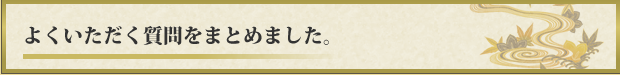 しみ抜きで良くいただく質問をまとめました。