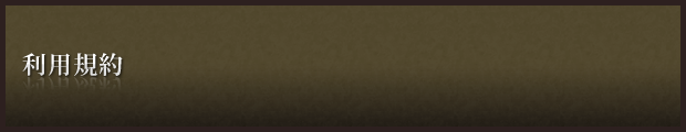 利用規約：なるみや　きもの　しみぬき